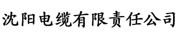 秋霞电影网三极片电缆厂logo